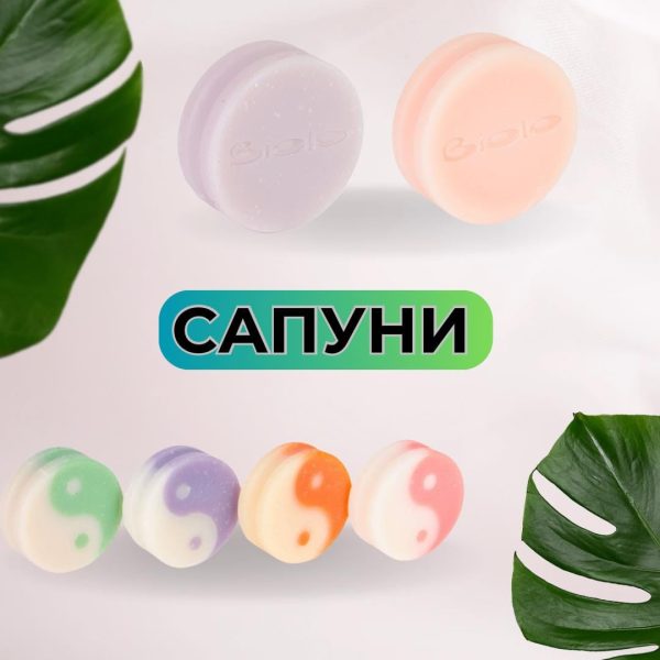 сапуниБ